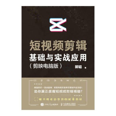 短视频剪辑基础与实战应用——剪映电脑版