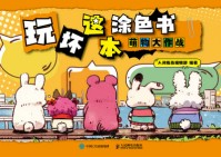玩坏这本涂色书:萌物大作战