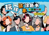 玩坏这本涂色书:一人画一半
