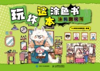 玩坏这本涂色书:涂鸦趣玩簿