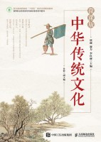 中华传统文化——微课版