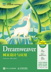 Dreamweaver网设计与应用——Dreamweaver CC 2019——微课版