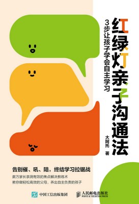 红绿灯亲子沟通法——3步让孩子学会自主学习