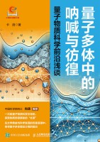 量子多体中的呐喊与彷徨——量子物质科学前沿浅谈