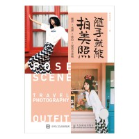 随手就能拍美照——摆姿×场景×旅拍×穿搭全攻略