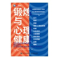 锻炼与心理健康