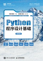 Python程序设计基础——微课版