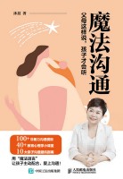魔法沟通——父母这样说，孩子才会听