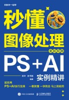 秒懂图像处理——PS+AI实例精讲