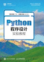 Python程序设计实验教程