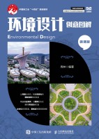 环境设计创意图解——微课版