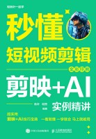 秒懂短视频剪辑——剪映+AI实例精讲——全彩印刷