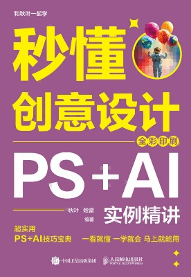秒懂创意设计——PS+AI实例精讲——全彩印刷