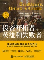 投资开拓者、英雄和失败者——控制情绪和避免偏见的方法——stories to make you a smarter investor