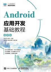 Android应用开发基础教程——微课版