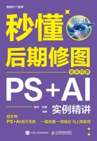 秒懂后期修图——PS+AI实例精讲——全彩印刷