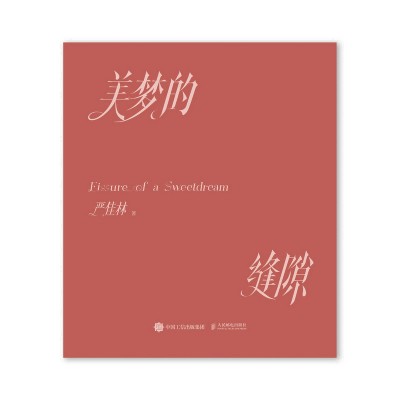 美梦的缝隙
