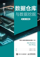 数据仓库与数据挖掘——微课版