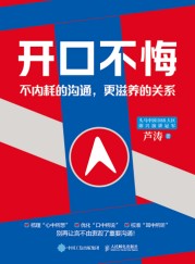 开口不悔——不内耗的沟通，更滋养的关系