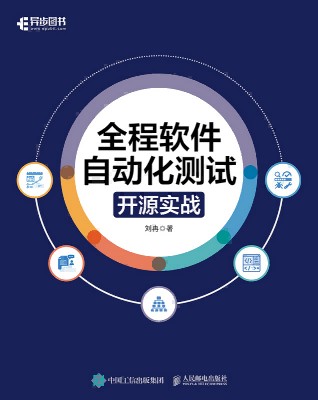 全程软件自动化测试——开源实战