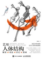 艺用人体结构——解剖+动态+识记+默画