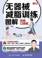 无器械减脂训练图解——经典口袋版