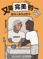 又是完美的一天——健身人的生活哲学