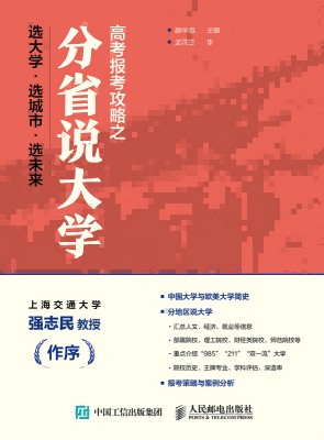 高考报考攻略之分省说大学——选大学·选城市·选未来