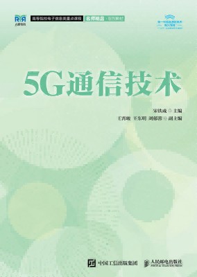 5G通信技术