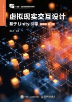 虚拟现实交互设计——基于Unity引擎——微课版