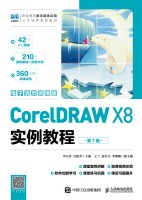 CorelDRAW X8实例教程——电子活微课版