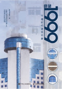 回望1999——千禧时代建筑印象