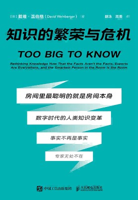 知识的繁荣与危机——rethinking knowledge now that the facts aren't the facts, experts are everywhere, and the smartest person in the room is the room