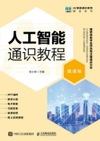 人工智能通识教程——微课版