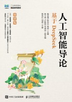 人工智能导论——基于DeepSeek——微课版