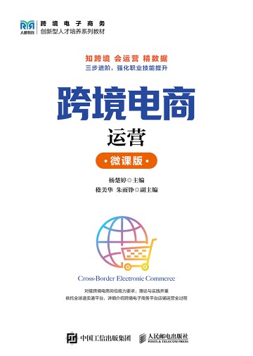 跨境电商运营——微课版