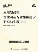 应用型高校智能制造专业集群建设研究与实践