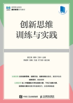创新思维训练与实践