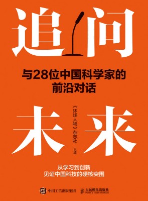 追问未来——与28位中国科学家的前沿对话