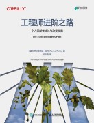 工程师进阶之路——个人贡献者成长与改变指南