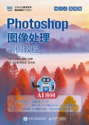 Photoshop图像处理案例教程——AI协同项目式微课版