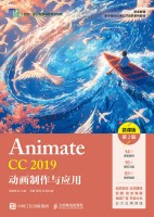 Animate CC 2019动画制作与应用——微课版