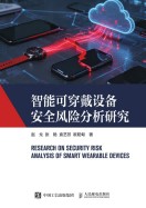 智能可穿戴设备安全风险分析研究