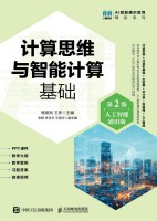 计算思维与智能计算基础——人工智能通识版
