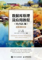 数据库原理及应用教程——MySQL版——微课版
