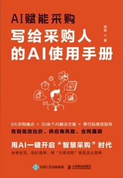 AI赋能采购——写给采购人的AI使用手册
