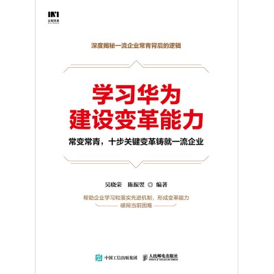 学习华为建设变革能力