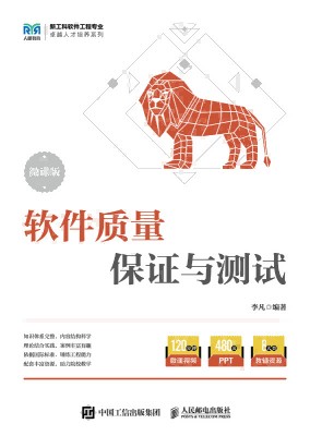 软件质量保证与测试