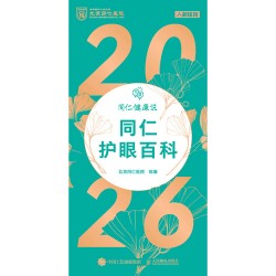 同仁护眼百科