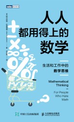 人人都用得上的数学——生活和工作中的数学思维